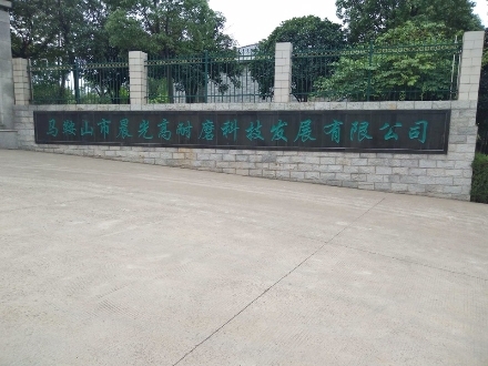 Wear-resisting technology company 